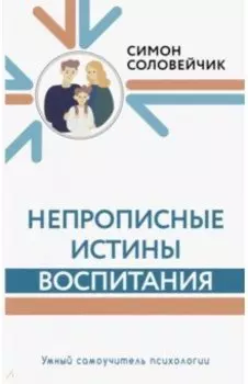 Непрописные истины воспитания