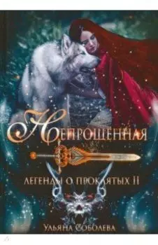 Непрощенная. Легенды о проклятых 2