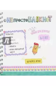 НЕпросто БЛОКНОТ для девочек 6-7 лет
