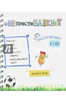 НЕпросто БЛОКНОТ для мальчиков 6-7 лет