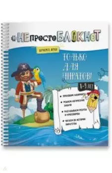 Не просто Блокнот. Только для пиратов 8-9 лет
