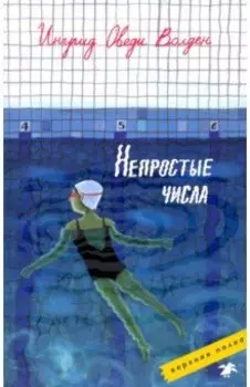 Непростые числа