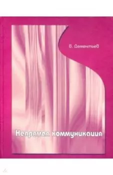 Непрямая коммуникация