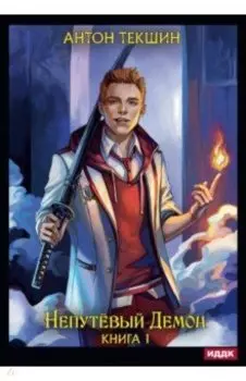 Непутевый Демон. Книга 1
