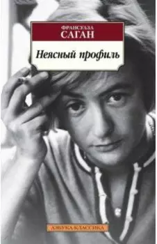 Неясный профиль