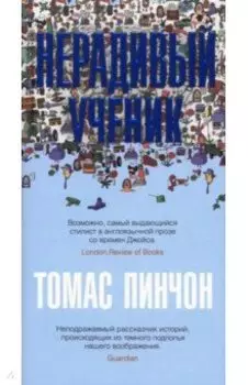 Нерадивый ученик