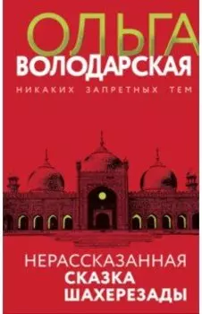 Нерассказанная сказка Шахерезады