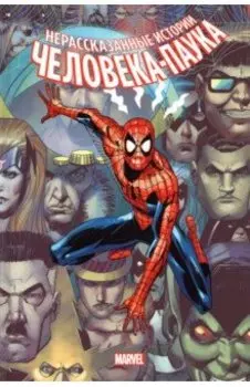 Нерассказанные истории Человека-Паука. Омнибус