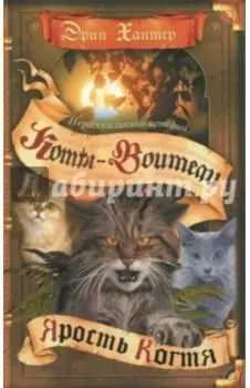 Нерассказанные истории. Ярость Когтя