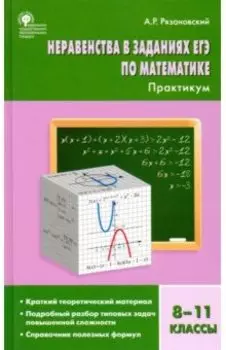 Неравенства в заданиях ЕГЭ по математике. 8-11 классы. Практикум. ФГОС