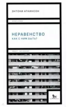 Неравенство. Как с ним быть?