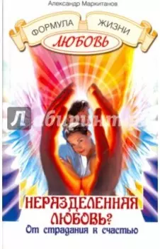 Неразделенная любовь? От страдания к счастью