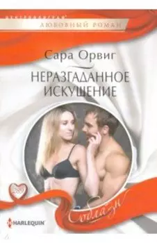 Неразгаданное искушение