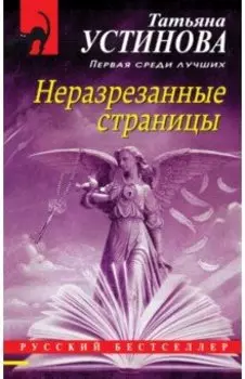 Неразрезанные страницы