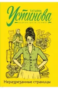 Неразрезанные страницы