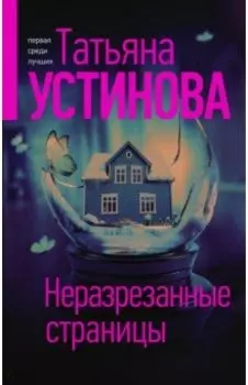 Неразрезанные страницы