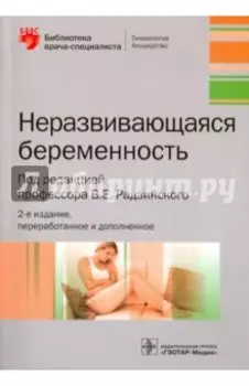 Неразвивающаяся беременность