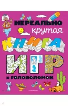 Нереально крутая книга игр и головоломок