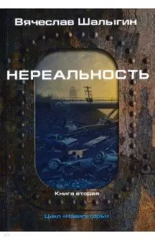 Нереальность. Навигаторы