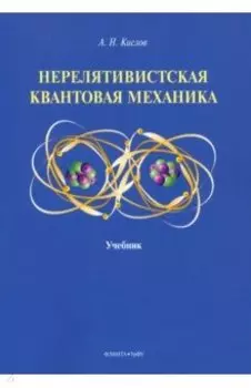 Нерелятивистская квантовая механика. Учебник