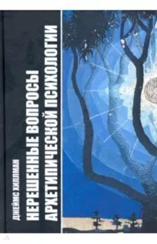 Нерешенные вопросы архетипической психологии