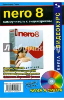 NERO 8. Самоучитель с видеоуроком (+CD)
