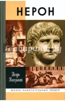 Нерон