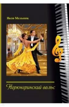 Нерюнгринский вальс: стихи и песни