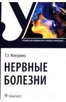 Нервные болезни. Учебник для колледжей