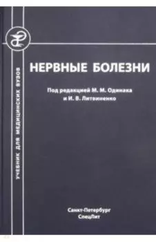 Нервные болезни. Учебник для студентов медицинских вузов
