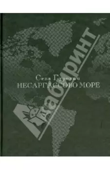 Несаргассово море. Стихотворения
