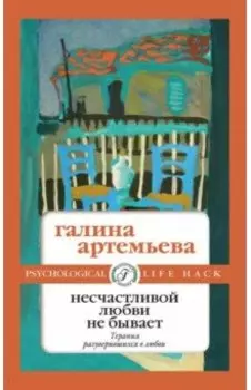 Несчастливой любви не бывает