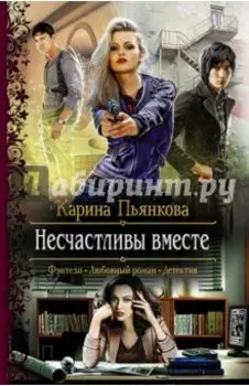 Несчастливы вместе