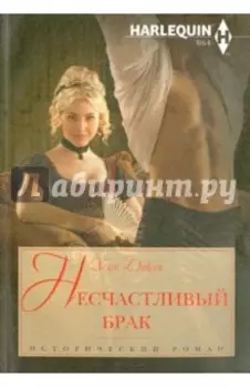 Несчастливый брак