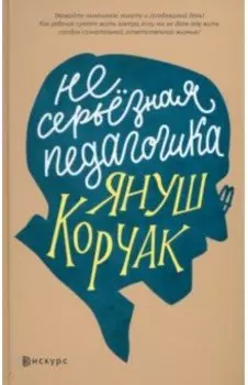 Несерьезная педагогика