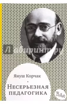 Несерьезная педагогика