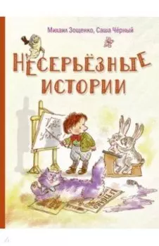 Несерьезные истории