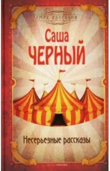 Несерьезные рассказы