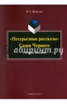 "Несерьезные рассказы" Саши Черного. Учебное пособие