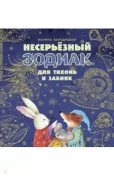 Несерьёзный зодиак для тихонь и забияк