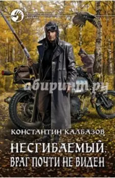 Несгибаемый 2. Враг почти не виден