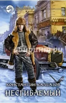 Несгибаемый