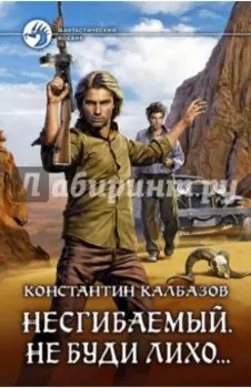 Несгибаемый 3. Не буди лихо…