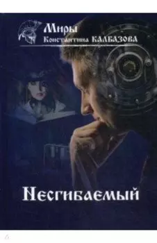 Несгибаемый. Книга 1