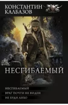 Несгибаемый. Враг почти не виден. Не буди лихо. Сборник