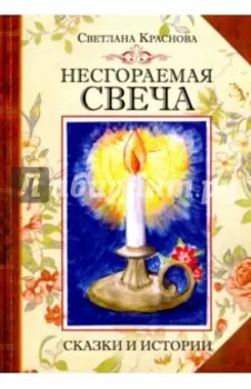 Несгораемая свеча