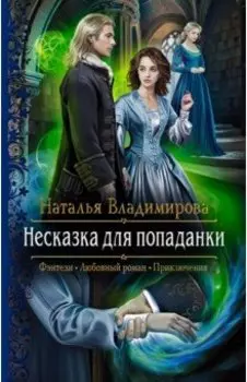 Несказка для попаданки