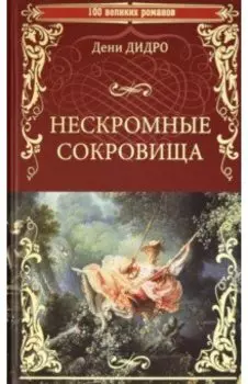 Нескромные сокровища