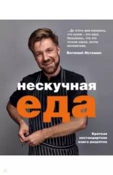 Нескучная еда