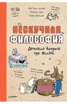 Нескучная философия. Детские вопросы про жизнь